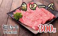 福島県産福島牛肩ロースすき焼き用 300g