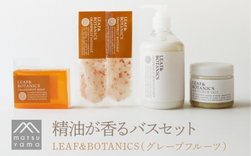 精油が香るバスセット　LEAF&BOTANICS（グレープフルーツ） FAJ012 911684 - 山梨県富士河口湖町