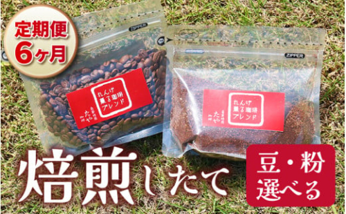 【粉タイプ】【定期6回】れんげ薫る珈琲ブレンド450g×6回（計2700g） [aw057-c003_01]