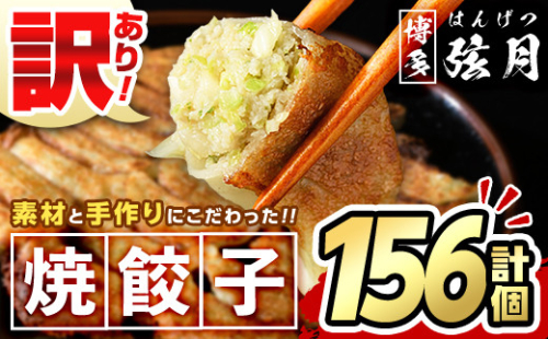 ＜訳あり・規格外＞冷凍 焼餃子(52個×3袋・計156個) ぎょうざ ギョウザ 餃子 国産 惣菜 おつまみ 福岡県 豚肉 焼くだけ 簡単 ご家庭用 ワケアリ おかず お弁当 ギョーザ ＜離島配送不可＞【ksg1234】【餃子舗博多弦月】