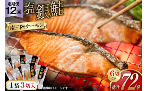 12回 定期便 鮭 切り身 塩銀鮭パック 3切×6袋×12回 総計72袋 [たみこの海パック 宮城県 南三陸町 30ae0020] 冷凍 サーモン 銀鮭 シャケ 切身 さけ サケ