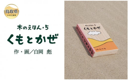 B24-363 木のえほん5巻：くもとかぜ（カバーケース付き）