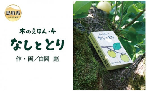 B24-362 木のえほん4巻：なしととり（カバーケース付き）