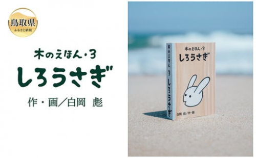 B24-361 木のえほん3巻：しろうさぎ（カバーケース付き）