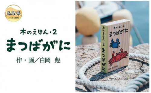 B24-360 木のえほん2巻：まつばがに（カバーケース付き）
