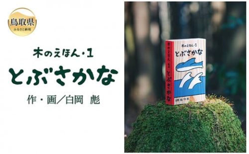 B24-359 木のえほん1巻：とぶさかな（カバーケース付き）