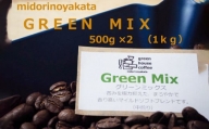 自家焙煎珈琲店「緑の館」／「グリーンミックス」豆　500g×2（1kg）コーヒー豆 珈琲