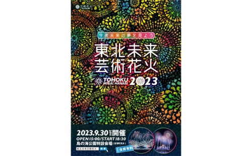 締め切り間近】東北未来芸術花火2023 マイカーペアチケット イス席