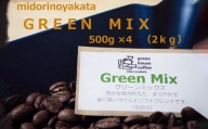 自家焙煎珈琲店「緑の館」／「グリーンミックス」豆　500g×4（2kg）コーヒー豆 珈琲