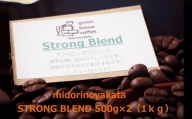 自家焙煎珈琲店「緑の館」／「ストロングブレンド」豆　500g×2（1kg）コーヒー豆 珈琲