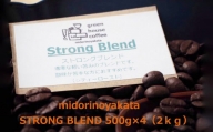自家焙煎珈琲店「緑の館」／「ストロングブレンド」豆　500g×4（2kg）コーヒー豆 珈琲