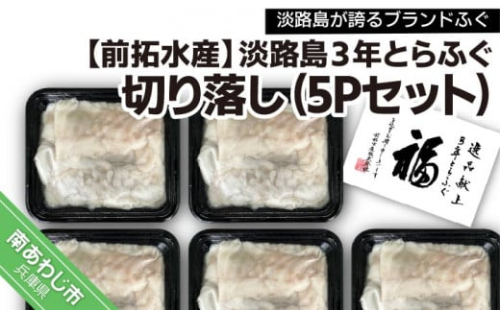 【冷凍】淡路島３年とらふぐ切り落し5Pセット