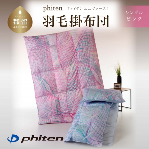 phitenファイテン ユニヴァース1-RG93 | 羽毛掛ふとんS(シングル)サイズ | ピンク | 日本製