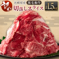 ［訳あり］黒毛和牛切落しスライス（500g×3パック）合計1.5kg 宮崎県産 牛肉 ※90日程度でお届け【B621】