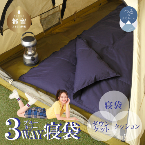 3WAYスリーウェイ寝袋 専用ケース付き | 環境に優しい再生羽毛使用 | ネイビー無地 | 日本製 キャンプ アウトドア 羽毛 寝袋 ダウンケット お昼寝 ３WAY 車中泊 911934 - 山梨県都留市