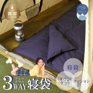 3WAYスリーウェイ寝袋 専用ケース付き | 環境に優しい再生羽毛使用 | ネイビー無地 | 日本製 キャンプ アウトドア 羽毛 寝袋 ダウンケット お昼寝 ３WAY 車中泊