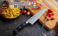 H61-17 Misono 440シリーズ 三徳包丁 180mm