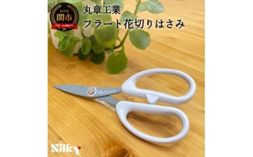 花きりはさみ H8-163 園芸 花切り  912034 - 岐阜県関市