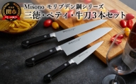 H120-06 Misono モリブデン鋼 3本セット （三徳包丁・牛刀包丁・ペティナイフ）