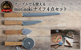 morinoki「パン切りナイフ」「ペティナイフ」「チーズナイフ」「ピザカッター」の4点セット。・二種類の刃を持つパン切りナイフ切込みのいい先端部と、残りのなめらかに切る刃が、薄いスライスでも美しく仕