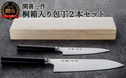 包丁本来の機能と美しさを追求し開発された「関喜一モデル」。本商品は桐箱入りのふるさと納税限定モデル。三徳包丁とペティナイフは日常のお料理に最適です。これぞ日本の包丁という美しい佇まいの逸品。関の鍛冶職
