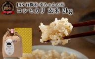 G10-01 JAS 幸ちゃんの有機米 コシヒカリ【玄米】2kg【新米を10月下旬以降順次配送】