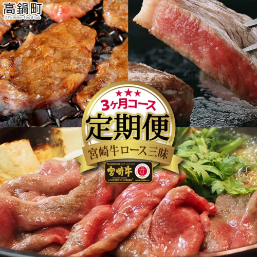 ＜宮崎牛ロース三昧3ケ月定期便コース＞ 91213 - 宮崎県高鍋町