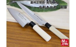 一般家庭向け、左利きの方々に配慮して設計した片刃和包丁セット。魚の三枚おろし、刺身の盛り合わせ、主に魚料理に用います。・ 一般家庭向、左利きの方々に配慮して設計した片刃包丁です。・ 魚の三枚おろし、刺