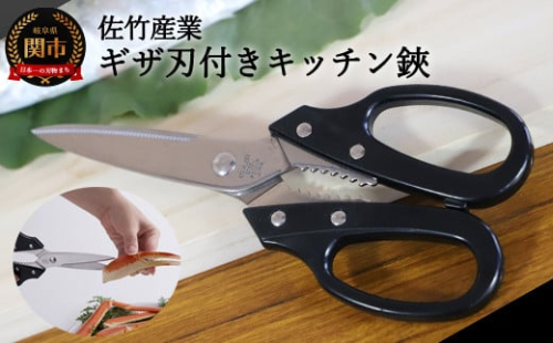 キッチン鋏 ～ギザ刃付きですべらない 切れ味抜群～ H5-35 