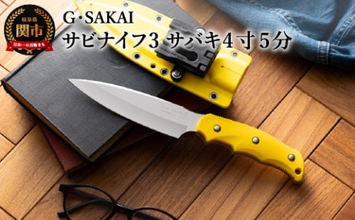サビナイフ3(サバキ4寸5分) イエロー H40-03 黄 912316 - 岐阜県関市
