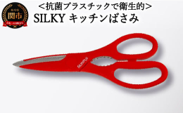 SILKYの定番シリーズのキッチン鋏です。軽くて持ちやすくキッチンには必需品の一つです。抗菌プラスチックを使用している衛生的な料理鋏です。刃にはギザ刃がついているので、滑る物でも逃さずカット出来ます。