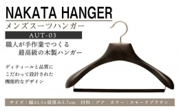 【ふるさと納税】【ナカタハンガー】メンズスーツハンガー/AUT-03