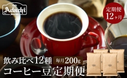 【ふるさと納税】S55-01 【定期便】カフェ・アダチ コーヒー豆 （200g×12ヶ月）