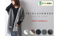 D129-01 SKINCASHMERE リバーシブルフリンジストール ビッグサイズ【ライトグレー×ペールグレー】