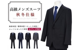 高級感あふれるメンズスーツ（秋冬仕様）！体型に合わせた豊富なサイズバリエーション！◆サイズ◆【がっしり体型(AB体)】【98 AB6】胸囲 98cm 胴囲88cm 身長175cm高級メンズスーツ1着（