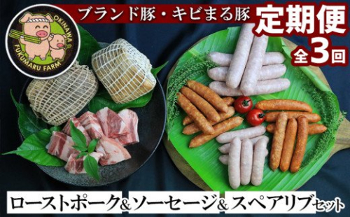 【2ヶ月に1度の定期便：全3回】ブランド豚・キビまる豚ローストポーク＆ソーセージ＆スペアリブセット 91265 - 沖縄県八重瀬町