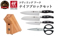 Zwilling ツヴィリング 「 ツヴィリングアーク ナイフブロックセット 」 包丁セット ギフト 38880-000