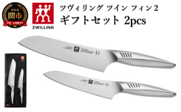 【ふるさと納税】Zwilling ツヴィリング 「 ツインフィン 2 マルチパーパス/ペティ 2pcsセット 日本製」 三徳 包丁 ギフト オールステン