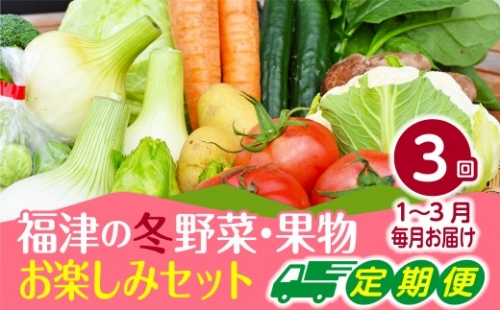 【2025年1～3月出荷】福津の冬野菜・果物3ヶ月お楽しみ定期便[F6371] 91275 - 福岡県福津市