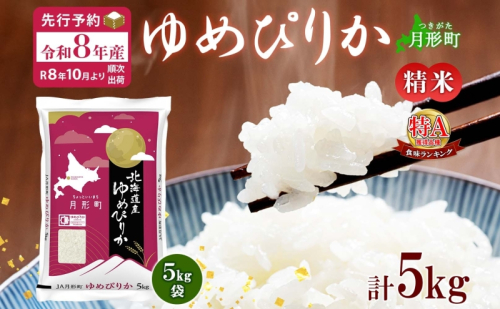 【令和8年産先行予約】北海道 令和8年産 ゆめぴりか 5kg×1袋 特A 精米 米 白米 ご飯 お米 ごはん 国産 ブランド米 肉料理 ギフト 常温 お取り寄せ 産地直送 送料無料  91280 - 北海道月形町