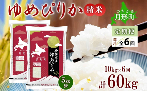 【令和7年産先行予約】北海道 定期便 6ヵ月連続6回 令和7年産 ゆめぴりか 5kg×2袋 特A 精米 米 白米 ご飯 お米 ごはん 国産 ブランド米 肉料理 ギフト 常温 お取り寄せ 産地直送 送料無料  91281 - 北海道月形町