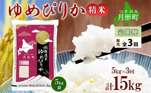 【令和7年産先行予約】北海道 定期便 3ヵ月連続3回 令和7年産 ゆめぴりか 5kg×1袋 特A 精米 米 白米 ご飯 お米 ごはん 国産 ブランド米 肉料理 ギフト 常温 お取り寄せ 産地直送 送料無料  91286 - 北海道月形町