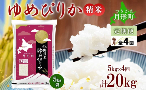 【令和7年産先行予約】北海道 定期便 4ヵ月連続4回 令和7年産 ゆめぴりか 5kg×1袋 特A 精米 米 白米 ご飯 お米 ごはん 国産 ブランド米 肉料理 ギフト 常温 お取り寄せ 産地直送 送料無料  91287 - 北海道月形町