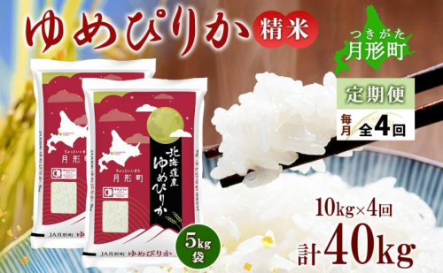 【令和7年産先行予約】北海道 定期便 4ヵ月連続4回 令和7年産 ゆめぴりか 5kg×2袋 特A 精米 米 白米 ご飯 お米 ごはん 国産 ブランド米 肉料理 ギフト 常温 お取り寄せ 産地直送 送料無料  91288 - 北海道月形町