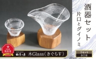 木Glass　酒器セット（片口とグイノミ）_00028