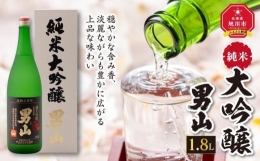 【ふるさと納税】男山 純米大吟醸 1.8L