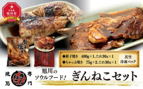 ジャパン・フード・セレクション2024 グランプリ受賞 新子焼き&ちゃっぷ焼き ぎんねこセット【 肉 お肉 鶏肉 豚肉 新子焼き ちゃっぷ焼き 半身 炭火焼き タレ付き ぎんねこ セット お取り寄せ 冷凍 旭川市 北海道 送料無料 】_00098