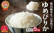 ＼令和5年産／”無洗米”最高級米をご家庭で！ゆめぴりか_00430