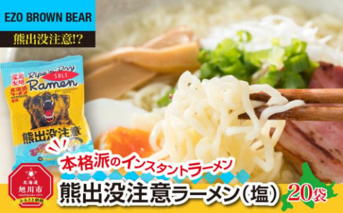 熊出没注意ラーメン（塩）20袋 【 インスタント袋麺 ランキング らーめん ラーメン 麺 旭川ラーメン お取り寄せ 麺類 簡単調理 旭川市 北海道 】_00421 913227 - 北海道旭川市