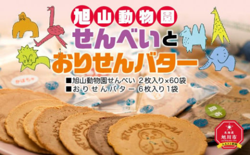 旭山動物園せんべいとおりせんバター_00554 913324 - 北海道旭川市
